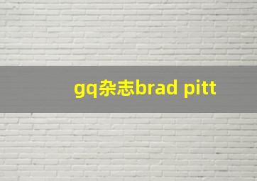 gq杂志brad pitt